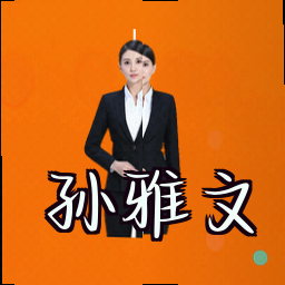 孙雅文