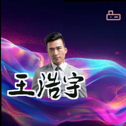 王浩宇